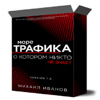 [Михаил Иванов] Море трафика, о котором никто не знает (2022)
