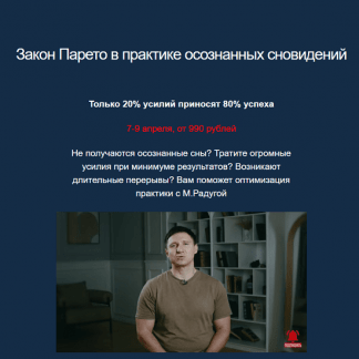 [Михаил Радуга] Закон Парето в практике осознанных сновидений (2023)