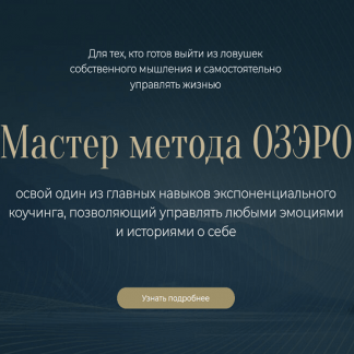 [Михаил Саидов] Мастер метода ОЗЭРО (2023)