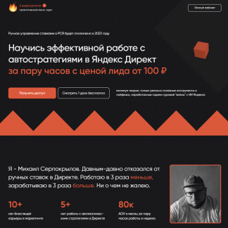 [Михаил Серпокрылов] Яндекс Директ за один вечер с ценой лида от 100 руб (2023)
