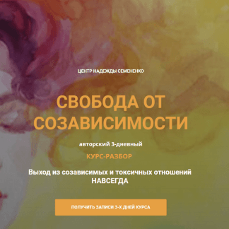 [Надежда Семененко] Свобода от созависимости (2023)