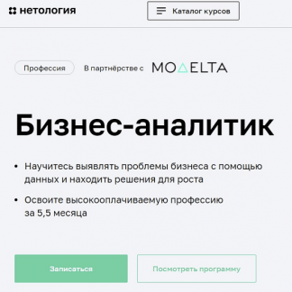 [Нетология] Бизнес-аналитик [А. Гуськова, Д. Стаханов, С. Марсов, К. Большухин, Н. Чан, Е. Хан]