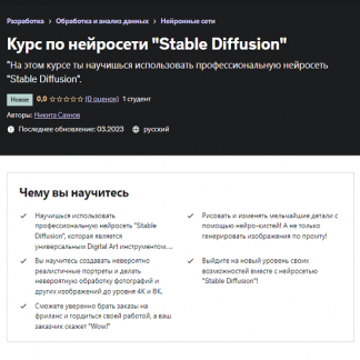 [Никита Сахнов] Курс по нейросети "Stable Diffusion" (2023) [Udemy]
