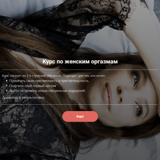 [Олеся Кузнецова] Курс по женским оргазмам (2023)