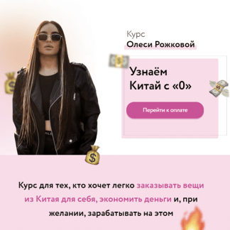 [Олеся Рожкова] Узнаем Китай с 0 (2023)