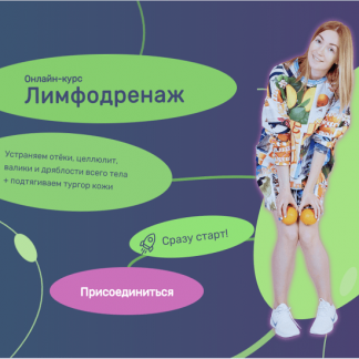 [Ольга Дробышева] Лимфодренаж (2023)