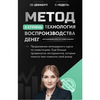 [Ольга Гогаладзе] Метод. Ступень 2. Технология воспроизводства денег (2023)