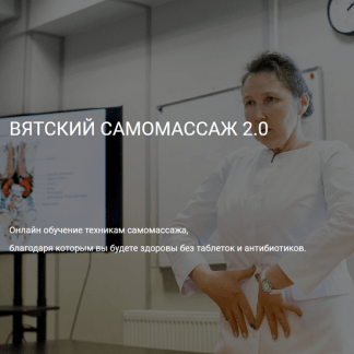 [Ольга Гуреева] Вятский самомассаж 2.0 (2023) [Центр Ольги Гуреевой]