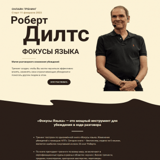 [Роберт Дилтс] Фокусы Языка (2023)