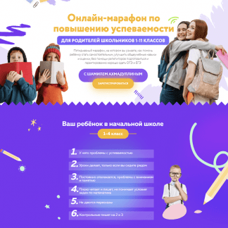 [Шамиль Ахмадуллин] Марафон по повышению успеваемости для родителей школьников 1-11 классов (2023)