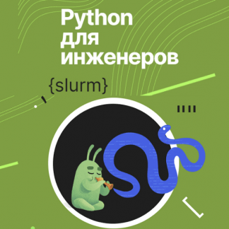 [Слёрм] Python для инженеров [Денис Наумов]