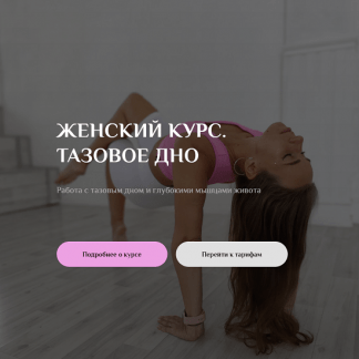 [Соня Сафронова] Женский курс (2023) [Sonya.stretch][тариф 2]