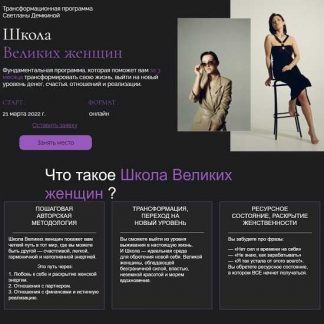[Светлана Демкина] Школа Великих женщин [тариф "Премиум"]