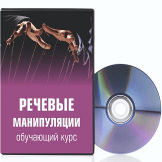[Светлана Филатова] Речевые манипуляции (2023)