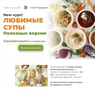 [Таша Коробейникова] Любимые супы. Полезные версии (2023) [Tasha’s cake school]