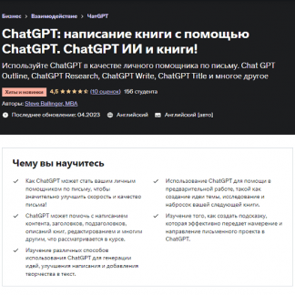 [Udemy] ChatGPT: пиши книги с помощью ChatGPT. ChatGPT ИИ и книги! (2023)
