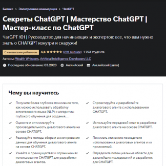[Udemy] Секреты и совершенное владение ChatGPT (2023)