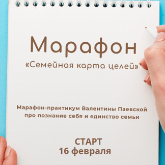 [Валентина Паевская] Марафон «Семейная карта целей» (2023)