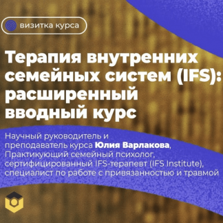 [Варлакова Юлия] Терапия внутренних семейных систем (IFS): расширенный вводный курс (2023)