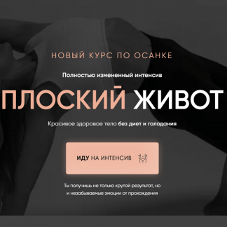 [Виолетта Фереферова] Интенсив по плоскому животу (2023)
