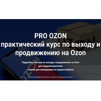 [Владимир Волосатов] Pro Ozon 2.0 [тариф "Базовый"]