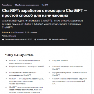 [Web Oral] Заработок с ChatGPT - легкий способ для новичков (2023) [Udemy]