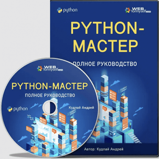 [WebForMySelf][Андрей Кудлай] Python. Полное руководство (2023)