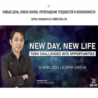 [Айверсон Ли][Joey Yap Academy] Новый день, новая жизнь: превращение трудностей в возможности (2023)