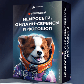 [Александр Коньшин] Нейросети, онлайн-сервисы и фотошоп (2023) [Академия графики и дизайна]