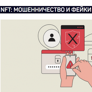 [Андрей Белков] NFT: мошенничество и фейки (2023) [liveclasses]