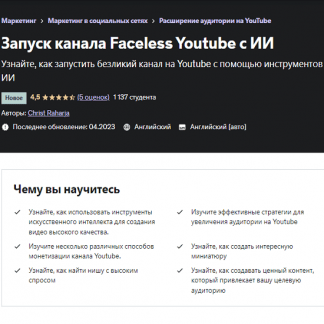 [Christ Raharja] Запускаем канал без лица на Youtube с помощью искусственного интеллекта (2023) [Udemy]