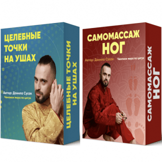 [Данила Сусак] Целебные точки на ушах + Самомассаж ног (2023)