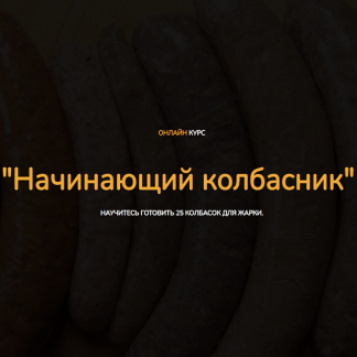 [Денис Козловский] Начинающий колбасник (2023)
