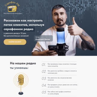 [Димитрий Дьячек] Расскажем как настроить поток клиентов, используя сарафанное радио и увеличить доход в 10 раз (2023) [Сарафан FM]