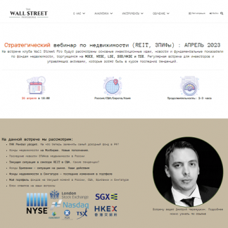 [Дмитрий Черемушкин] Стратегический вебинар по недвижимости (REIT, ЗПИФы) (апрель 2023)