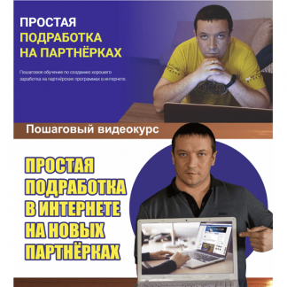 [Дмитрий Гид] Простая подработка на партнерках (2023)