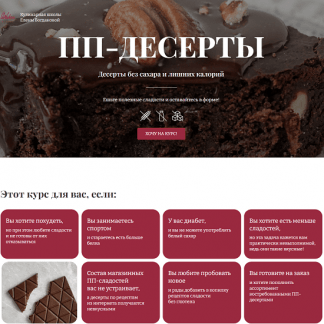 [Елена Богданова, Елена Шпак] ПП-десерты (2023) [Awaken School]