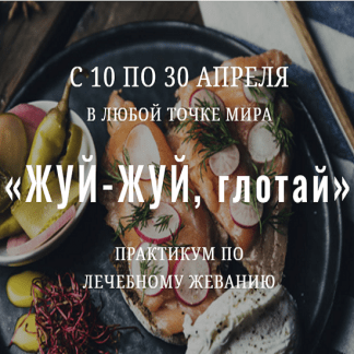 [Елена Брянцева] Практикум по лечебному жеванию "Жуй-жуй, глотай" (2023) [greentramplin]