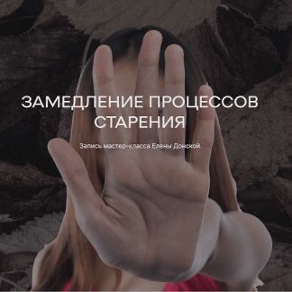 [Елена Донская] Замедление процессов старения (2023)