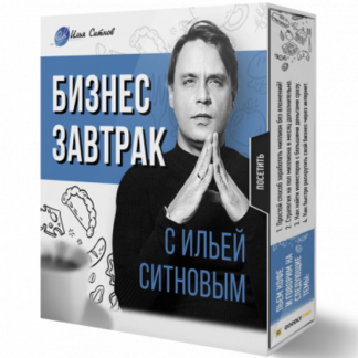 [Илья Ситнов] Бизнес завтрак с Ильей Ситновым (2023)