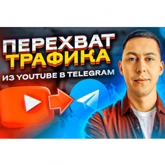 [Эльдар Гузаиров] Перехват Трафика (из YouTube -> Telegram) (2023)