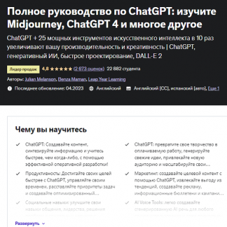 [Энди Бек] Полное руководство по ChatGPT: изучите Midjourney, ChatGPT 4 и многое другое (2023) [Udemy]