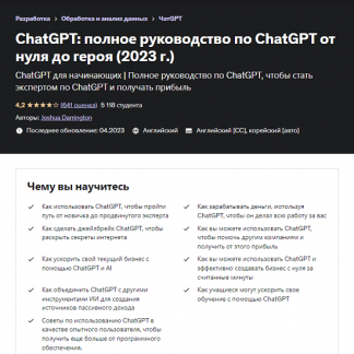 [Joshua Darrington] ChatGPT: полное руководство по ChatGPT от нуля до героя (2023) [udemy]
