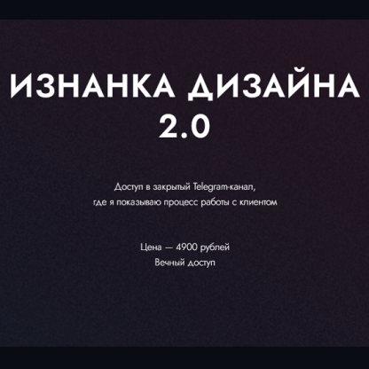 [Ким Воронин] Изнанка дизайна 2.0 (2023)