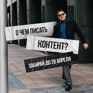 [Константин Григорьев] О чем писать контент (2023)