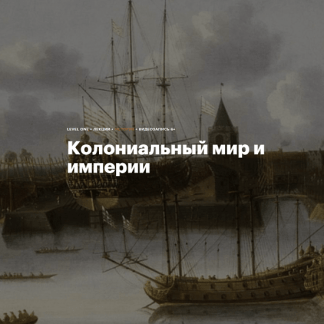 [Константин Михайлов] Колониальный мир и империи (2023)