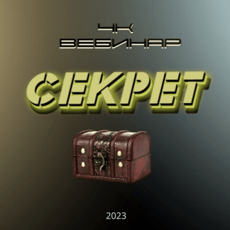 [Lee] Вебинар "4к: Секрет" (2023)