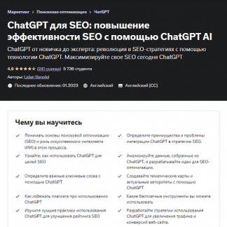 [Лидан Бенолол] ChatGPT для SEO: повышение эффективности SEO с помощью ChatGPT AI (2023) [Udemy]