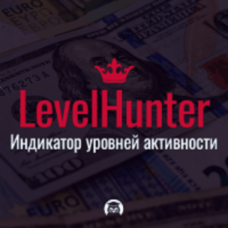 [Любовь Зуева] Торговый индикатор LevelHunter (2023)