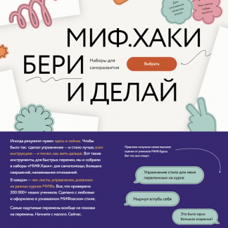 [МИФ. Курсы] МИФ.Хаки: бери и делай. Наборы с топ-практиками от ведущих экспертов (2023)